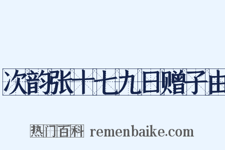 次韵张十七九日赠子由是什么意思的图片